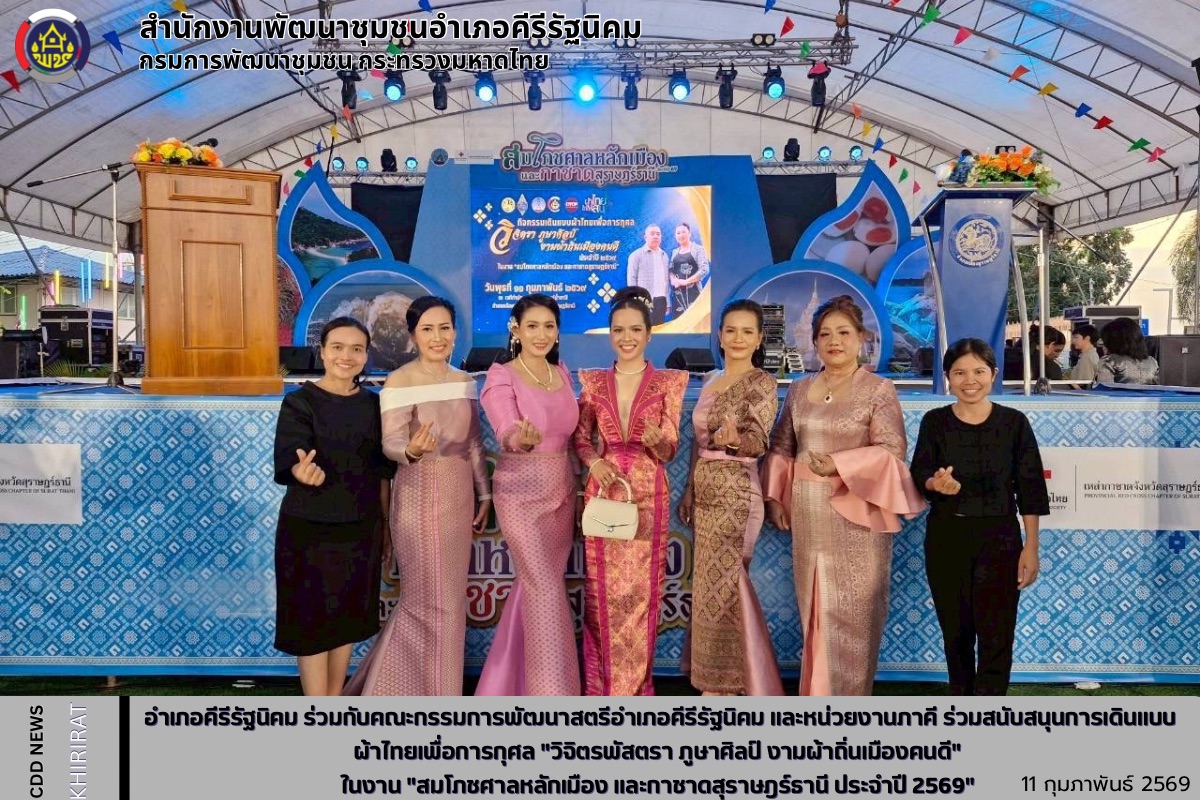 อำเภอคีรีรัฐนิคม ร่วมกับคณะกรรมการพัฒนาสตรีอำเภอคีรีรัฐนิคม และหน่วยงานภาคี ร่วมสนับสนุนการเดินแบบผ้าไทยเพื่อการกุศล "วิจิตรพัสตรา ภูษาศิลป์ งามผ้าถิ่นเมืองคนดี" ในงาน "สมโภชศาลหลักเมือง และกาชาดสุราษฎร์ธานี ประจำปี 2569" 