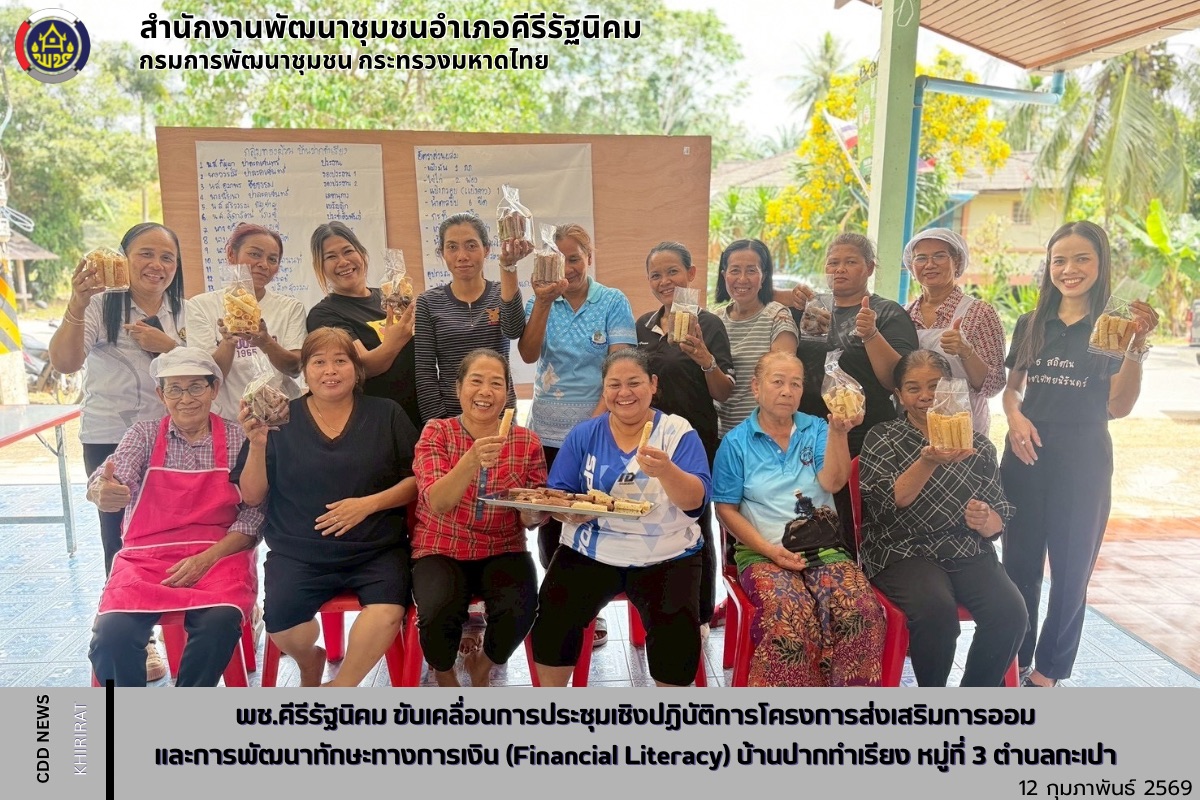 พช.คีรีรัฐนิคม ขับเคลื่อนการประชุมเชิงปฏิบัติการโครงการส่งเสริมการออมและการพัฒนาทักษะทางการเงิน (Financial Literacy) บ้านปากทำเรียง หมู่ที่ 3 ตำบลกะเปา