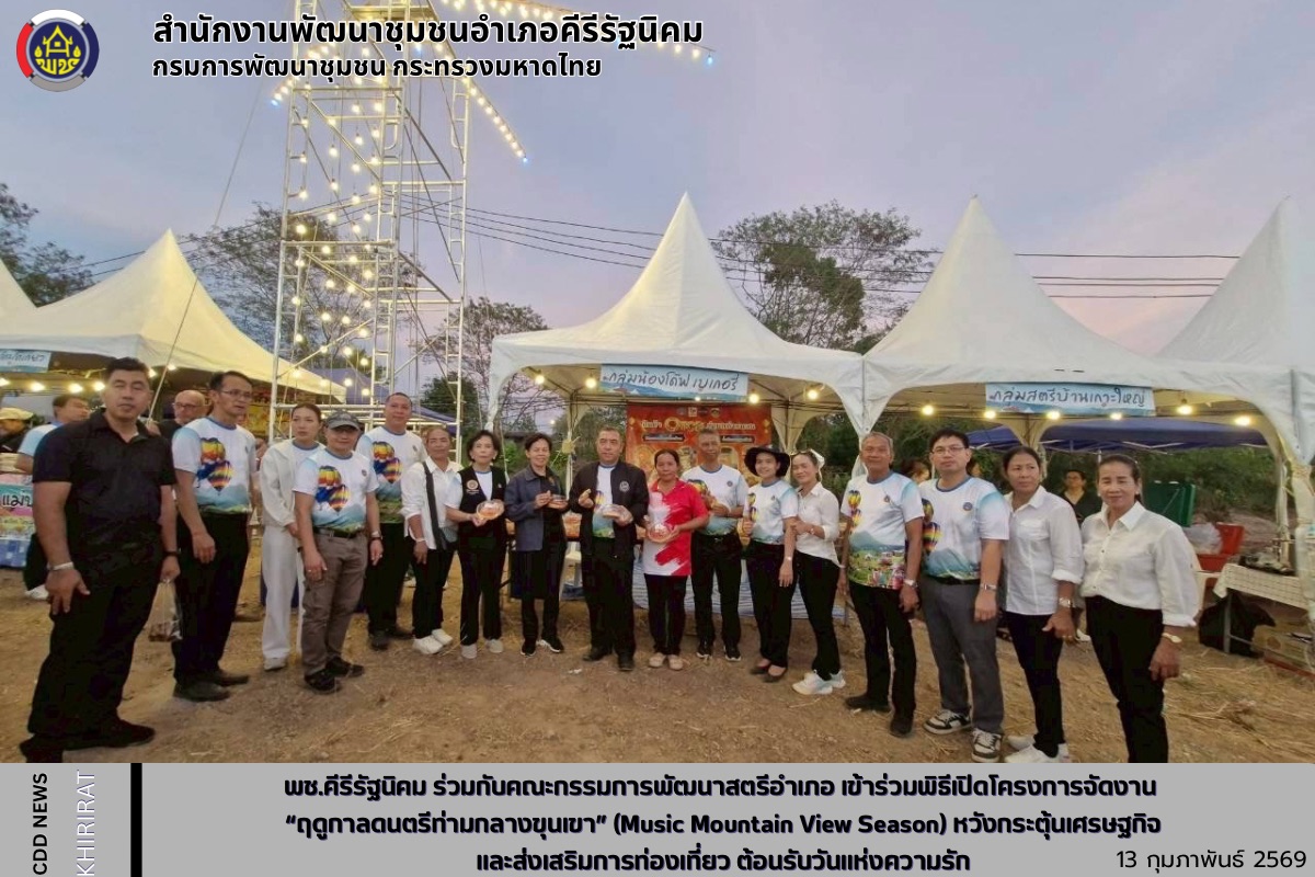 พช.คีรีรัฐนิคม ร่วมกับคณะกรรมการพัฒนาสตรีอำเภอ เข้าร่วมพิธีเปิดโครงการจัดงาน “ฤดูกาลดนตรีท่ามกลางขุนเขา” (Music Mountain View Season) หวังกระตุ้นเศรษฐกิจและส่งเสริมการท่องเที่ยว ต้อนรับวันแห่งความรัก