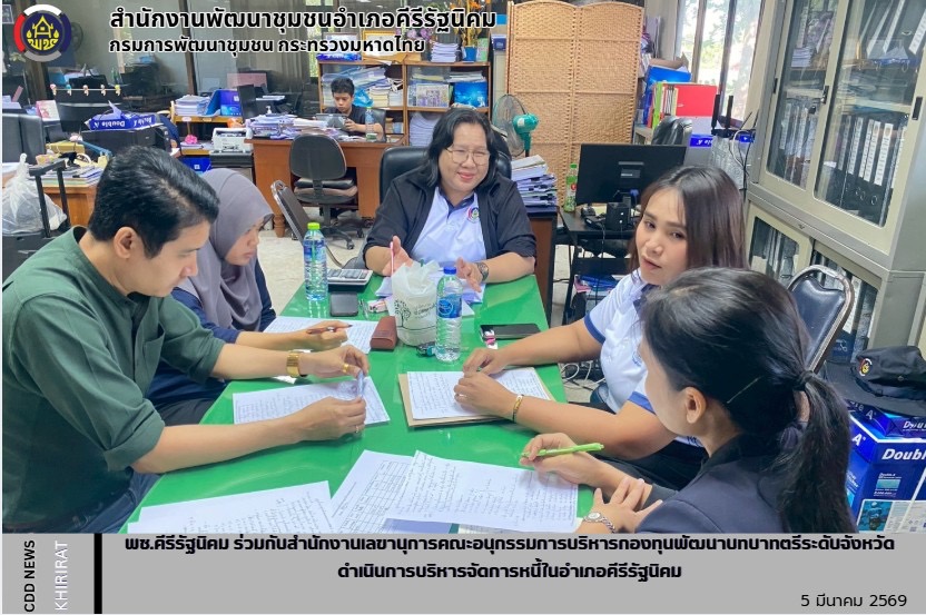 พช.คีรีรัฐนิคม ดำเนินการสร้างความรู้ความเข้าใจ การบริหารจัดการหนี้กองทุนพัฒนาบทบาทสตรีของอำเภอคีรีรัฐนิคม