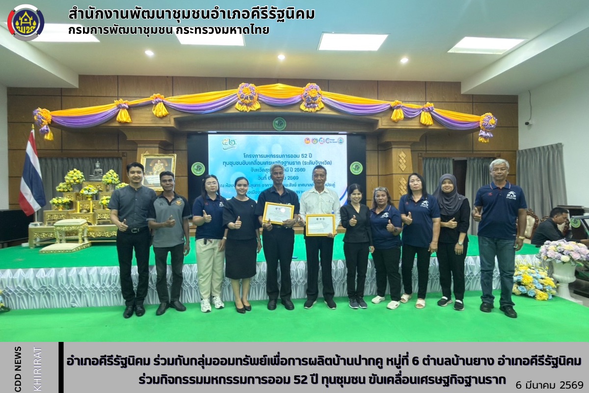 อำเภอคีรีรัฐนิคม ร่วมกับกลุ่มออมทรัพย์เพื่อการผลิตบ้านปากคู หมู่ที่ 6 ตำบลบ้านยาง อำเภอคีรีรัฐนิคม ร่วมกิจกรรมมหกรรมการออม 52 ปี ทุนชุมชน ขับเคลื่อนเศรษฐกิจฐานราก 