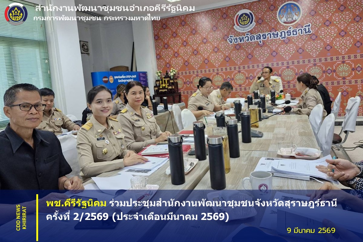 พช.คีรีรัฐนิคม ร่วมประชุมสำนักงานพัฒนาชุมชนจังหวัดสุราษฎร์ธานี ครั้งที่ 2/2569 (ประจำเดือนมีนาคม 2569)