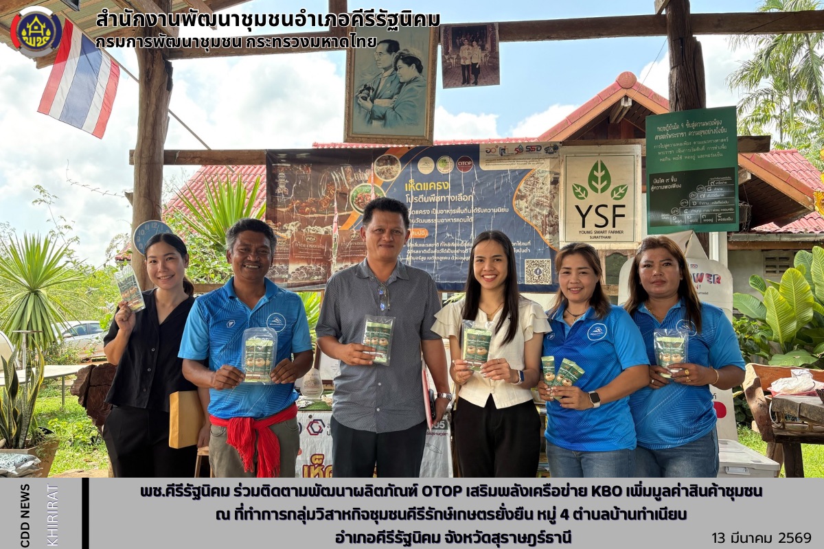พช.คีรีรัฐนิคม ร่วมติดตามพัฒนาผลิตภัณฑ์ OTOP เสริมพลังเครือข่าย KBO เพิ่มมูลค่าสินค้าชุมชน ณ ที่ทำการกลุ่มวิสาหกิจชุมชนคีรีรักษ์เกษตรยั่งยืน หมู่ 4 ตำบลบ้านทำเนียบ อำเภอคีรีรัฐนิคม จังหวัดสุราษฎร์ธานี