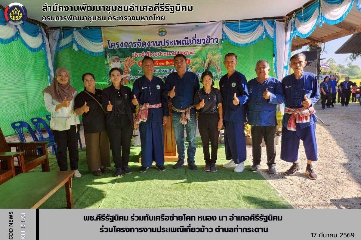 พช.คีรีรัฐนิคม ร่วมกับเครือข่ายโคก หนอง นา อำเภอคีรีรัฐนิคม เข้าร่วมโครงการงานประเพณีเกี่ยวข้าว ขององค์การบริหารส่วนตำบลท่ากระดาน