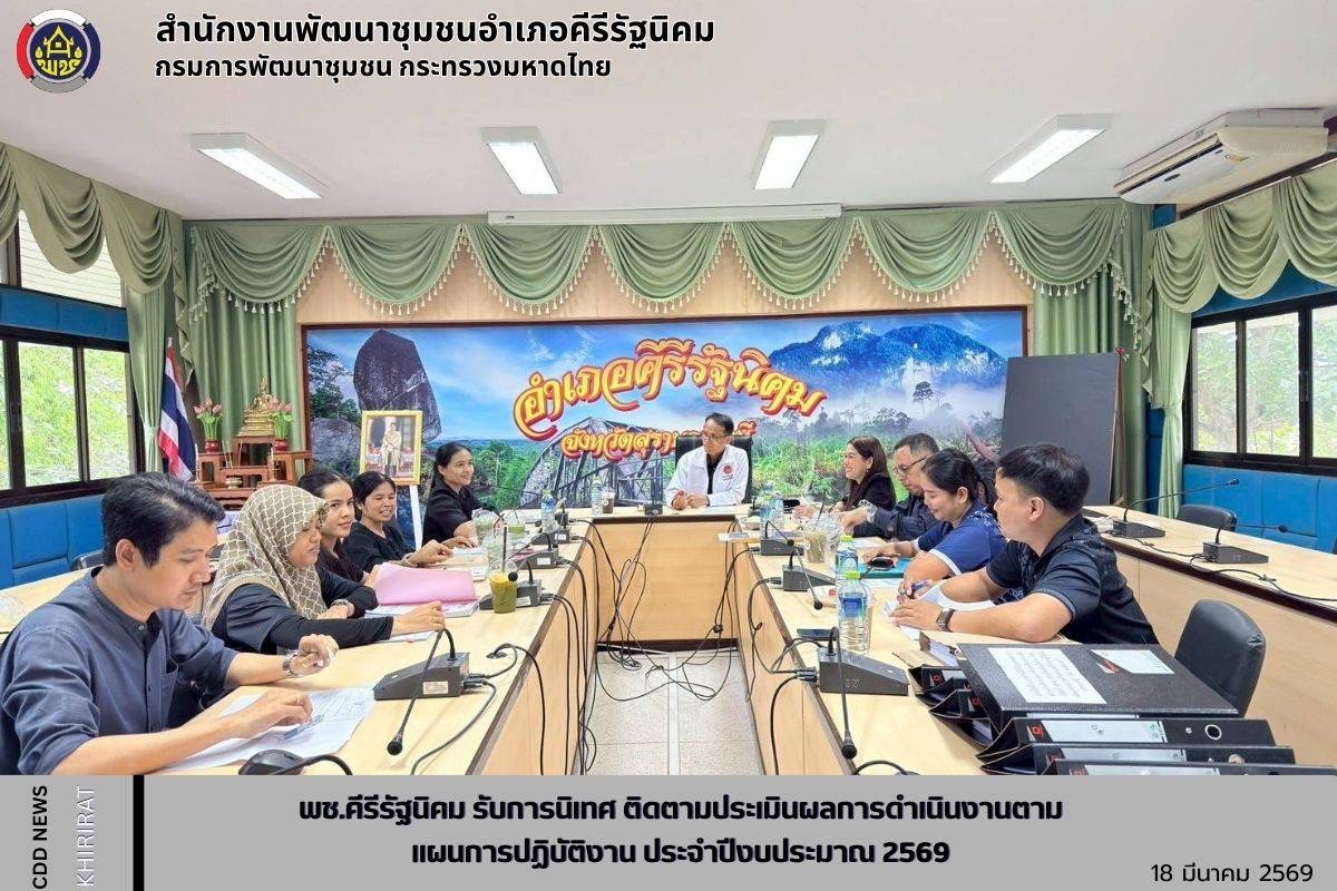 พช.คีรีรัฐนิคม รับการนิเทศ ติดตามประเมินผลการดำเนินงานตามแผนการปฏิบัติงานฯ ประจำปีงบประมาณ พ.ศ. 2569 