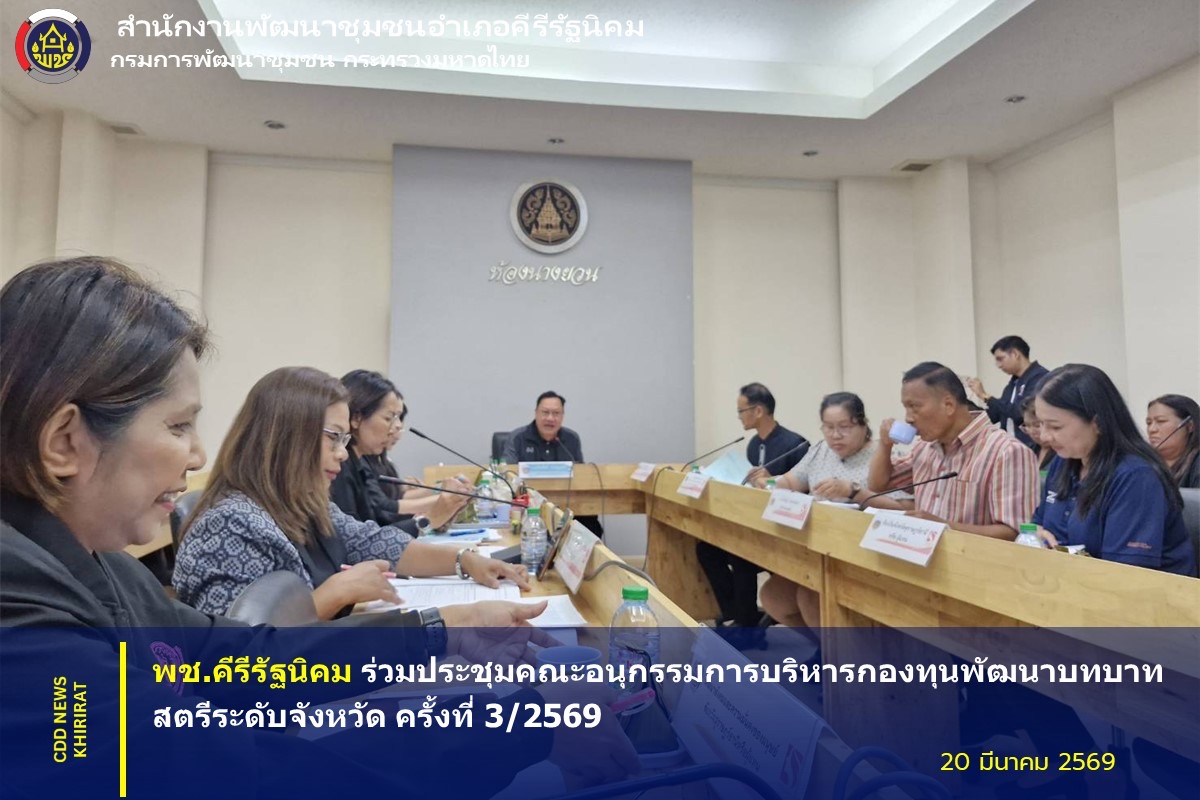 พช.คีรีรัฐนิคม ร่วมประชุมคณะอนุกรรมการบริหารกองทุนพัฒนาบทบาทสตรีระดับจังหวัด ครั้งที่ 3/2569