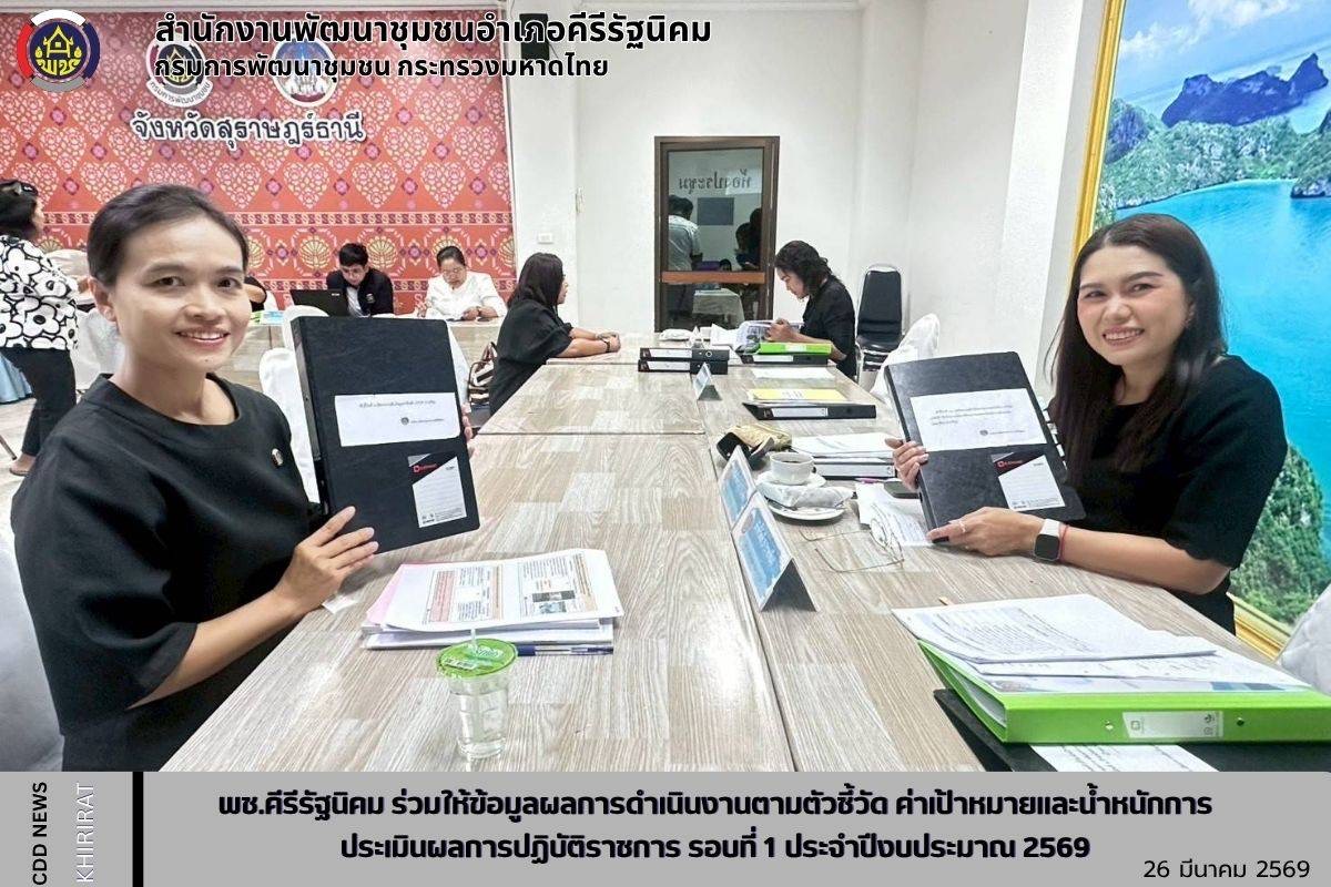 พช.คีรีรัฐนิคม ร่วมให้ข้อมูลผลการดำเนินงานตามตัวชี้วัด ค่าเป้าหมาย และน้ำหนักการประเมินผลการปฏิบัติราชการ รอบที่ 1 ปีงบประมาณ พ.ศ. 2569