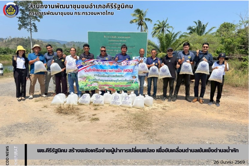 พช.คีรีรัฐนิคม สร้างพลังเครือข่ายผู้นำการเปลี่ยนแปลง เพื่อขับเคลื่อนตำบลเข้มแข็งตำบลน้ำหัก