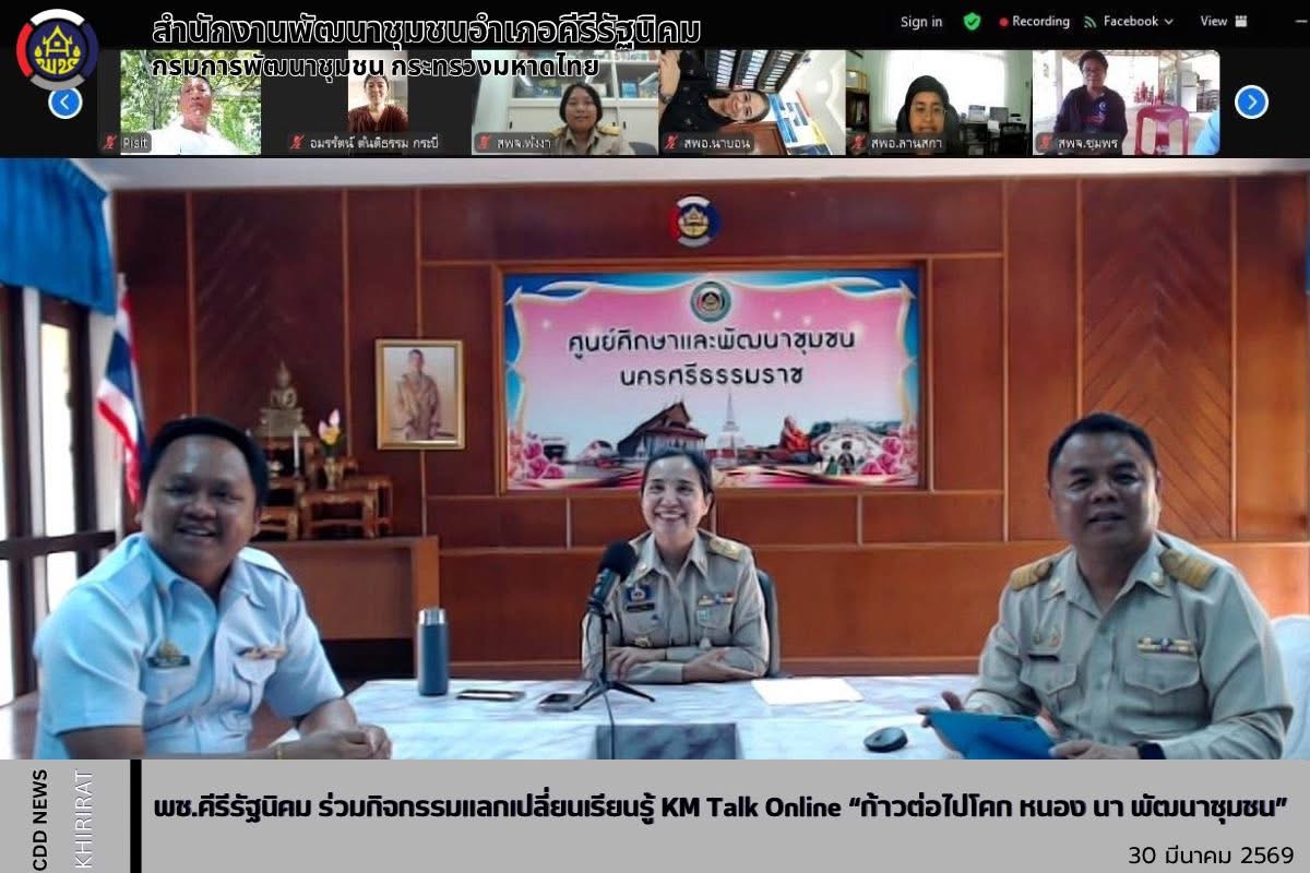 พช.คีรีรัฐนิคม ร่วมกิจกรรมแลกเปลี่ยนเรียนรู้ KM Talk Online “ก้าวต่อไปโคก หนอง นา พัฒนาชุมชน”