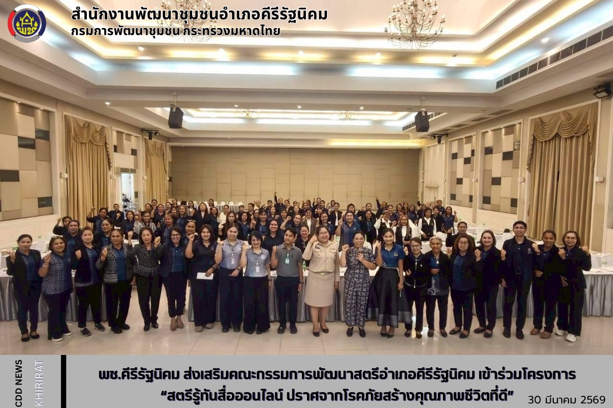 พช.คีรีรัฐนิคม ส่งเสริมคณะกรรมการพัฒนาสตรีอำเภอคีรีรัฐนิคม เข้าร่วมโครงการ“สตรีรู้ทันสื่อออนไลน์ ปราศจากโรคภัยสร้างคุณภาพชีวิตที่ดี”