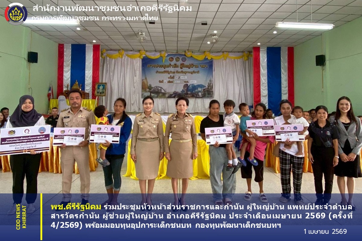 พช.คีรีรัฐนิคม ร่วมประชุมหัวหน้าส่วนราชการและกำนัน ผู้ใหญ่บ้าน แพทย์ประจำตำบล สารวัตรกำนัน ผู้ช่วยผู้ใหญ่บ้าน อำเภอคีรีรัฐนิคม ประจำเดือนเมษายน 2569 (ครั้งที่ 4/2569) พร้อมมอบทุนอุปการะเด็กชนบท กองทุนพัฒนาเด็กชนบทฯ