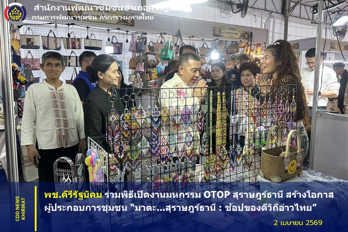 พช.คีรีรัฐนิคม ร่วมพิธีเปิดงานมหกรรม OTOP สุราษฎร์ธานี สร้างโอกาสผู้ประกอบการชุมชน “มาตะ...สุราษฎร์ธานี : ช้อปของดีวิถีอ่าวไทย”