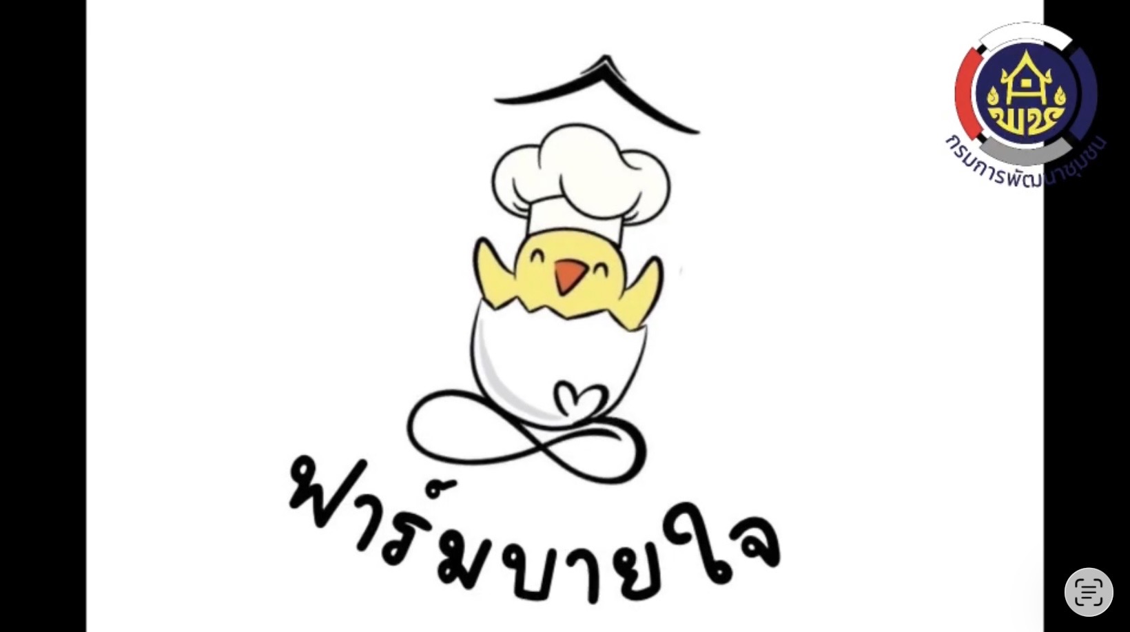 พช.คีรีรัฐนิคม ชูความสำเร็จกลุ่ม “ต่อยอดไก่ไข่อารมณ์ดีฟาร์มบายใจบ้านน้ำราด” ต้นแบบสร้างรายได้อย่างยั่งยืน