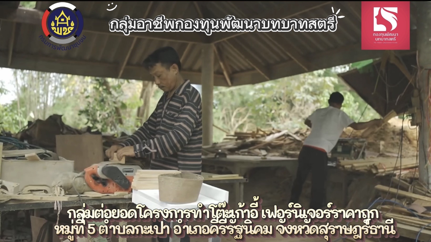 พช.คีรีรัฐนิคม สะท้อนความสำเร็จกลุ่มอาชีพกองทุนพัฒนาบทบาทสตรี ต่อยอดงานไม้สู่ธุรกิจเฟอร์นิเจอร์ราคาถูก สร้างรายได้มั่นคงให้กับกลุ่มอาชีพฯ