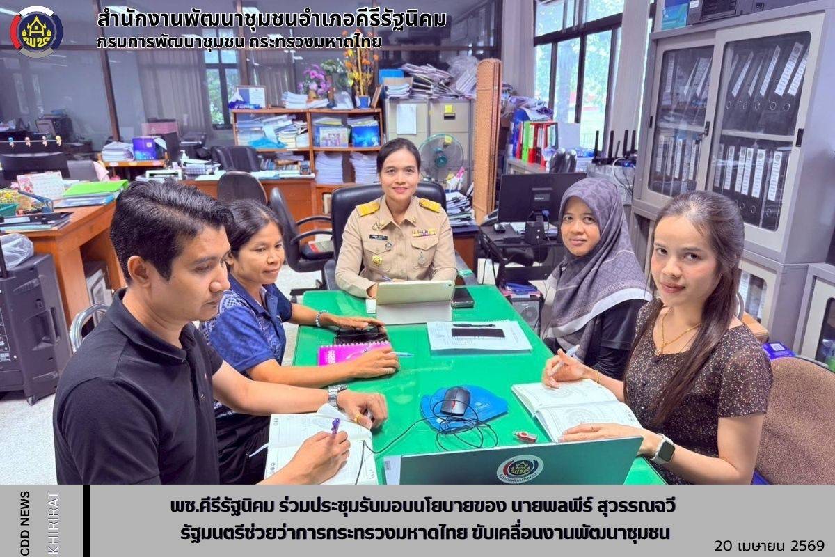 พช.คีรีรัฐนิคม ร่วมประชุมรับมอบนโยบายของ นายพลพีร์ สุวรรณฉวี รัฐมนตรีช่วยว่าการกระทรวงมหาดไทย ขับเคลื่อนงานพัฒนาชุมชน