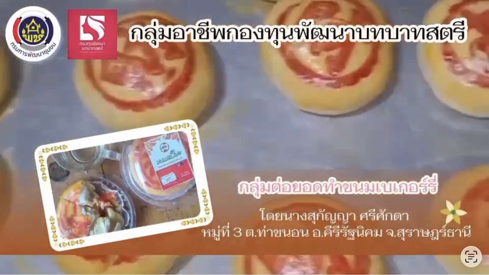 พช.คีรีรัฐนิคม มุ่งเน้นสร้างโอกาสด้านอาชีพและแก้ปัญหาความยากจนในระดับพื้นที่จากกลุ่มอาชีพกองทุนพัฒนาบทบาทสตรี 