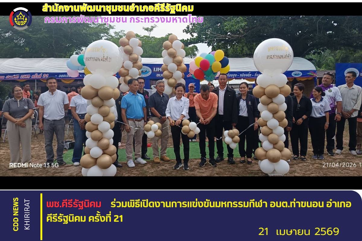 พช.คีรีรัฐนิคม ร่วมพิธีเปิดงานการแข่งขันมหกรรมกีฬา อบต.ท่าขนอน อำเภอคีรีรัฐนิคม ครั้งที่ 21