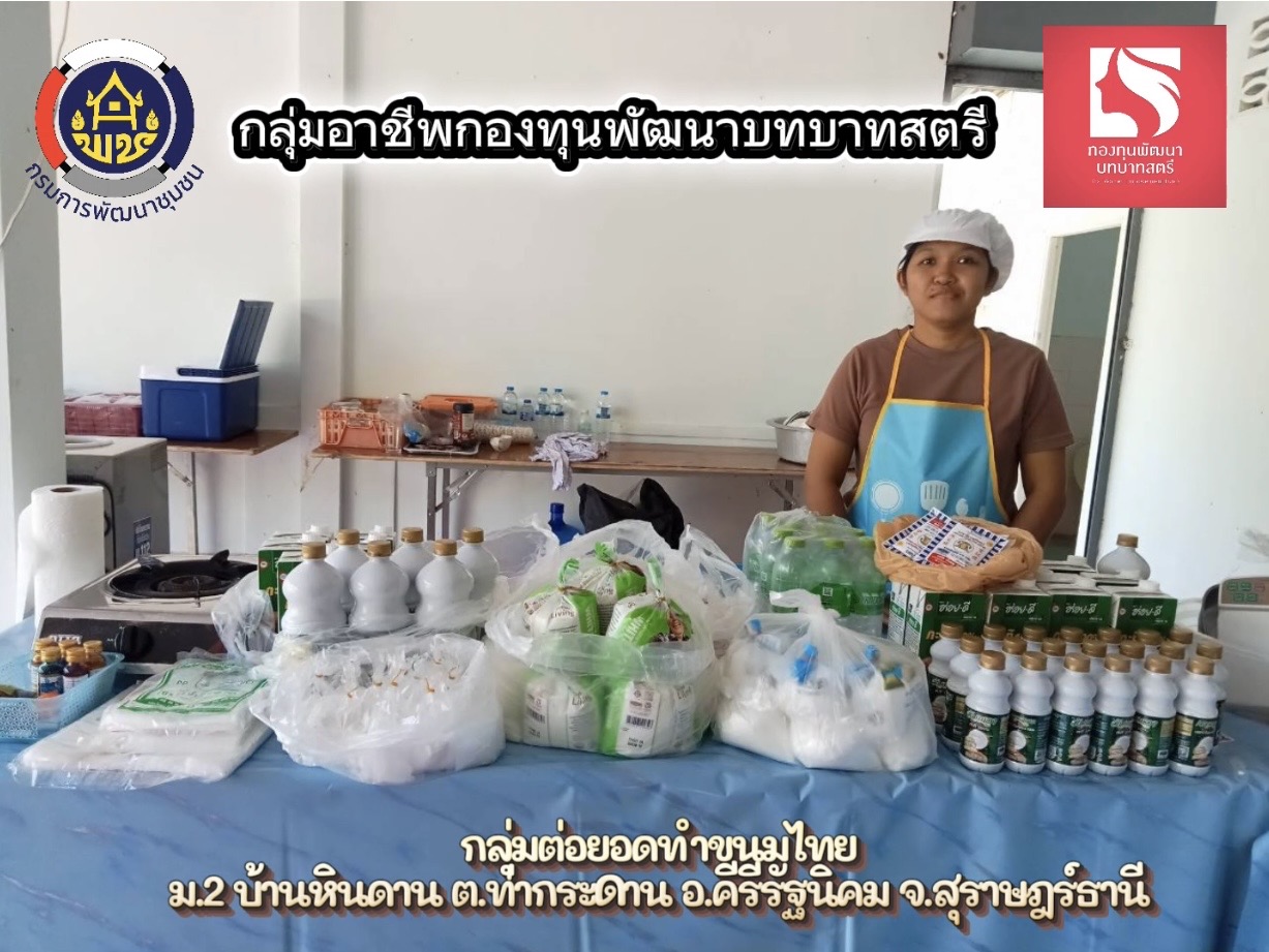 พช.คีรีรัฐนิคม พลิกเงินทุนเป็นรายได้ ต่อยอดกลุ่มอาชีพ แก้ปัญหาความยากจน สร้างรายได้อย่างยั่งยืน 