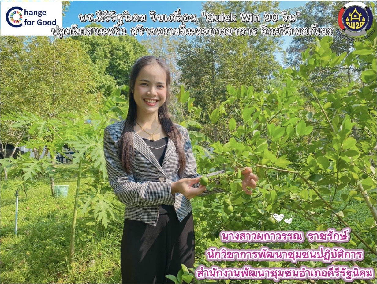 พช.คีรีรัฐนิคม ขับเคลื่อน “Quick Win 90 วัน” ปลูกผักสวนครัว สร้างความมั่นคงทางอาหาร ด้วยวิถีพอเพียง