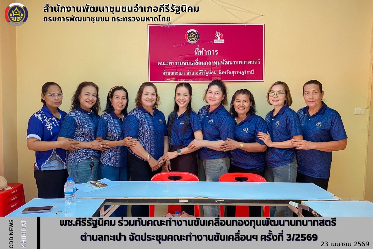 พช.คีรีรัฐนิคม ร่วมกับคณะทำงานขับเคลื่อนกองทุนพัฒนาบทบาทสตรี ตำบลกะเปา จัดประชุมคณะทำงานขับเคลื่อนฯ ครั้งที่ 3/2569