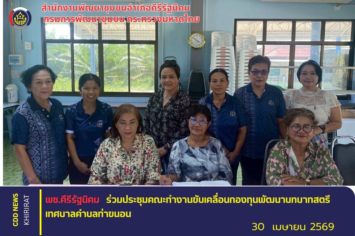 พช.คีรีรัฐนิคม ร่วมกับคณะทำงานขับเคลื่อนกองทุนพัฒนาบทบาทสตรีเทศบาลตำบลท่าขนอน จัดประชุมคณะทำงานขับเคลื่อนฯ ครั้งที่ 3/2569