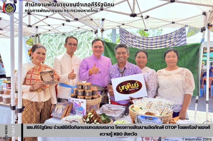 พช.คีรีรัฐนิคม ร่วมพิธีเปิดกิจกรรมทดสอบตลาด โครงการพัฒนาผลิตภัณฑ์ OTOP โดยเครือข่ายองค์ความรู้ KBO จังหวัด