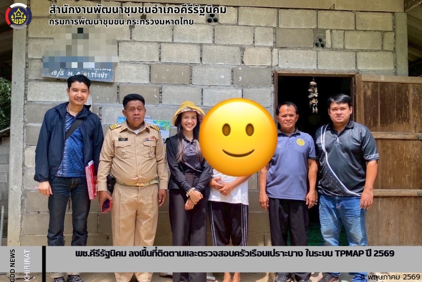 พช.คีรีรัฐนิคม ลงพื้นที่ติดตามและตรวจสอบครัวเรือนเปราะบาง ในระบบ TPMAP ปี 2569 