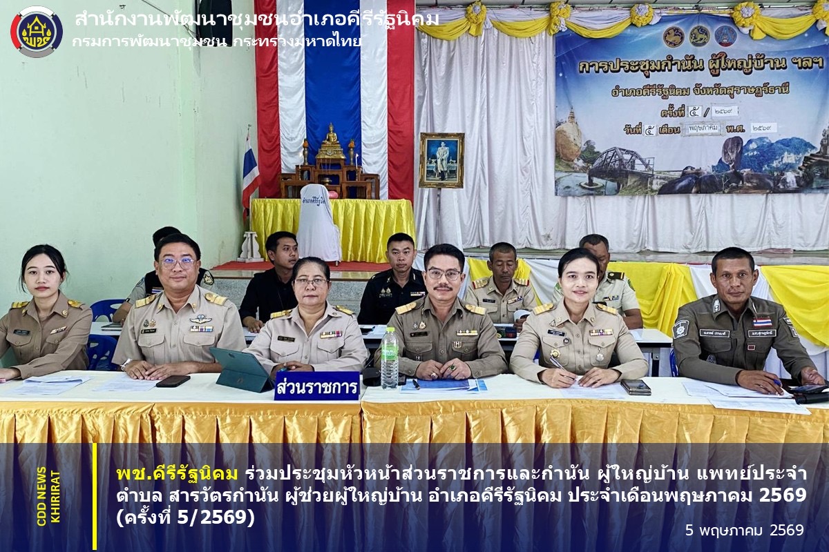 พช.คีรีรัฐนิคม ร่วมประชุมหัวหน้าส่วนราชการและกำนัน ผู้ใหญ่บ้าน แพทย์ประจำตำบล สารวัตรกำนัน ผู้ช่วยผู้ใหญ่บ้าน อำเภอคีรีรัฐนิคม ประจำเดือนพฤษภาคม 2569 (ครั้งที่ 5/2569)