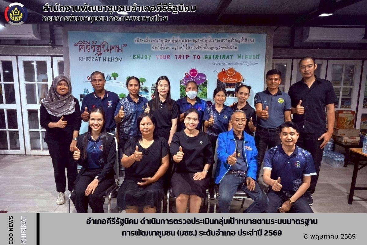 อำเภอคีรีรัฐนิคม ดำเนินการตรวจประเมินกลุ่มเป้าหมายตามระบบมาตรฐานการพัฒนาชุมชน (มชช.) ระดับอำเภอ ประจำปี 2569