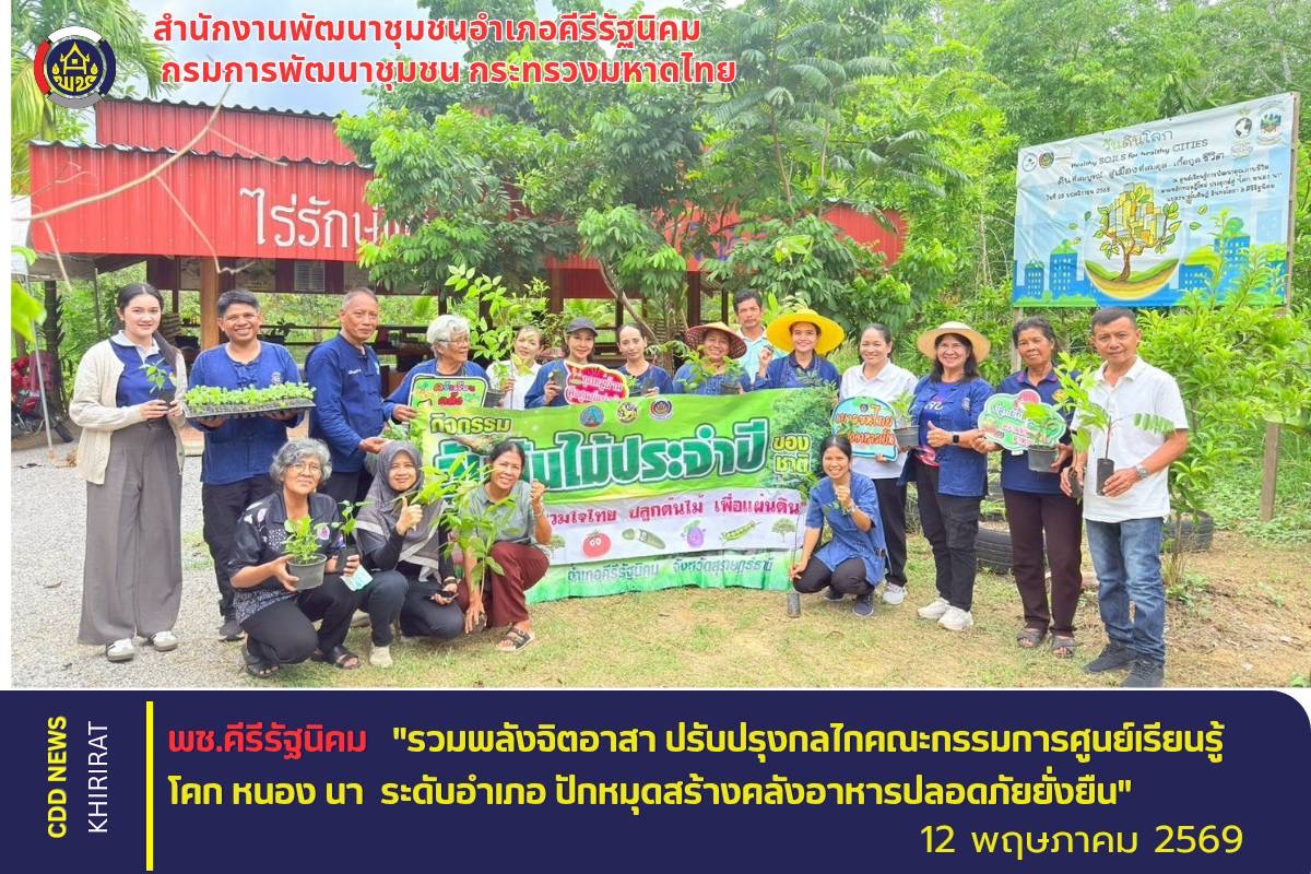 สพอ.คีรีรัฐนิคม "รวมพลังจิตอาสา ปรับปรุงกลไกคณะกรรมการศูนย์เรียนรู้โคก หนอง นา ระดับอำเภอ ปักหมุดสร้างคลังอาหารปลอดภัยยั่งยืน
