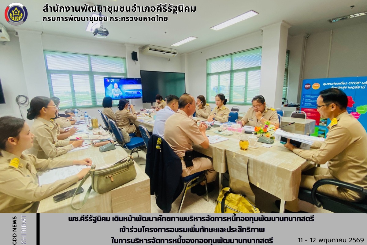 พช.คีรีรัฐนิคม เดินหน้าพัฒนาศักยภาพบริหารจัดการหนี้กองทุนพัฒนาบทบาทสตรี เข้าร่วมโครงการอบรมเพิ่มทักษะและประสิทธิภาพในการบริหารจัดการหนี้ของกองทุนพัฒนาบทบาทสตรี