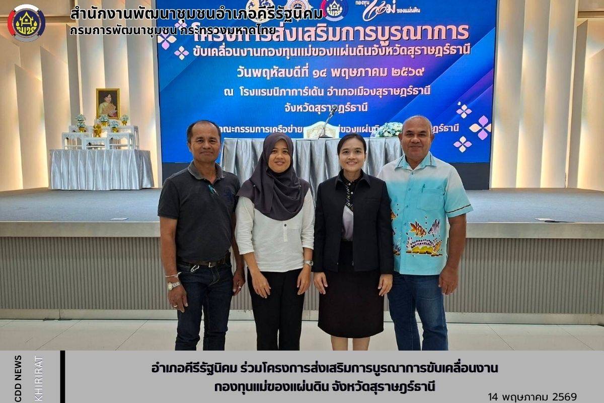 อำเภอคีรีรัฐนิคม ร่วมโครงการส่งเสริมการบูรณาการขับเคลื่อนงานกองทุนแม่ของแผ่นดินจังหวัดสุราษฎร์ธานี