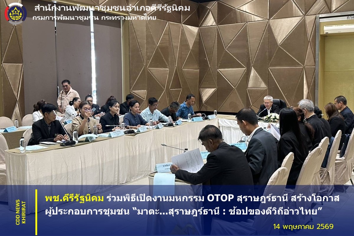 พช.คีรีรัฐนิคม ร่วมประชุมคณะกรรมการพัฒนาชุมชนในพื้นที่รอบโรงไฟฟ้า (คพรฟ.) กองทุนพัฒนาไฟฟ้าโรงไฟฟ้าเขื่อนรัชชประภา ครั้งที่ 2/2569