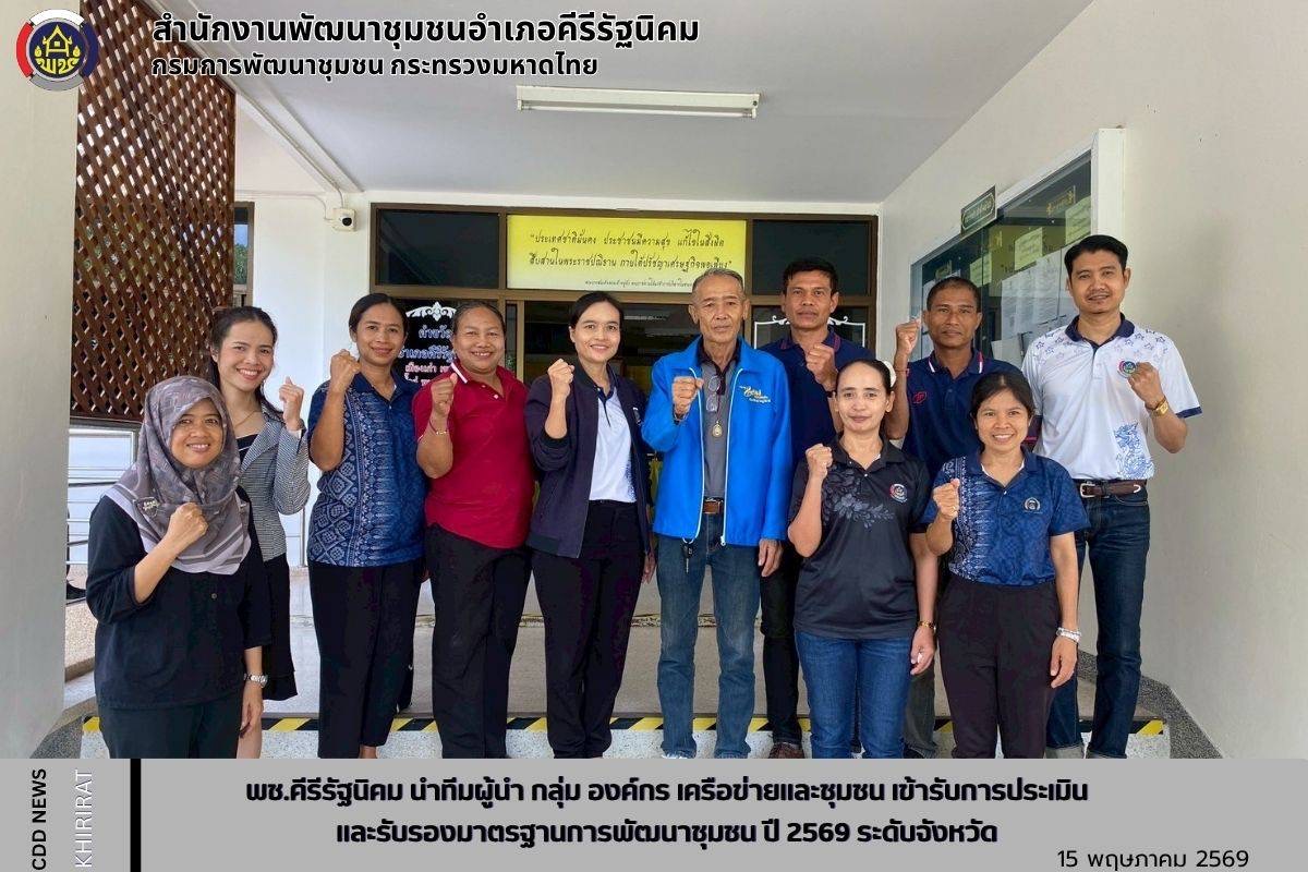 พช.คีรีรัฐนิคม นำทีมผู้นำ กลุ่ม องค์กร เครือข่าย และชุมชน เข้ารับการประเมินและรับรองมาตรฐานการพัฒนาชุมชน (มชช.) ปี 2569 ระดับจังหวัด