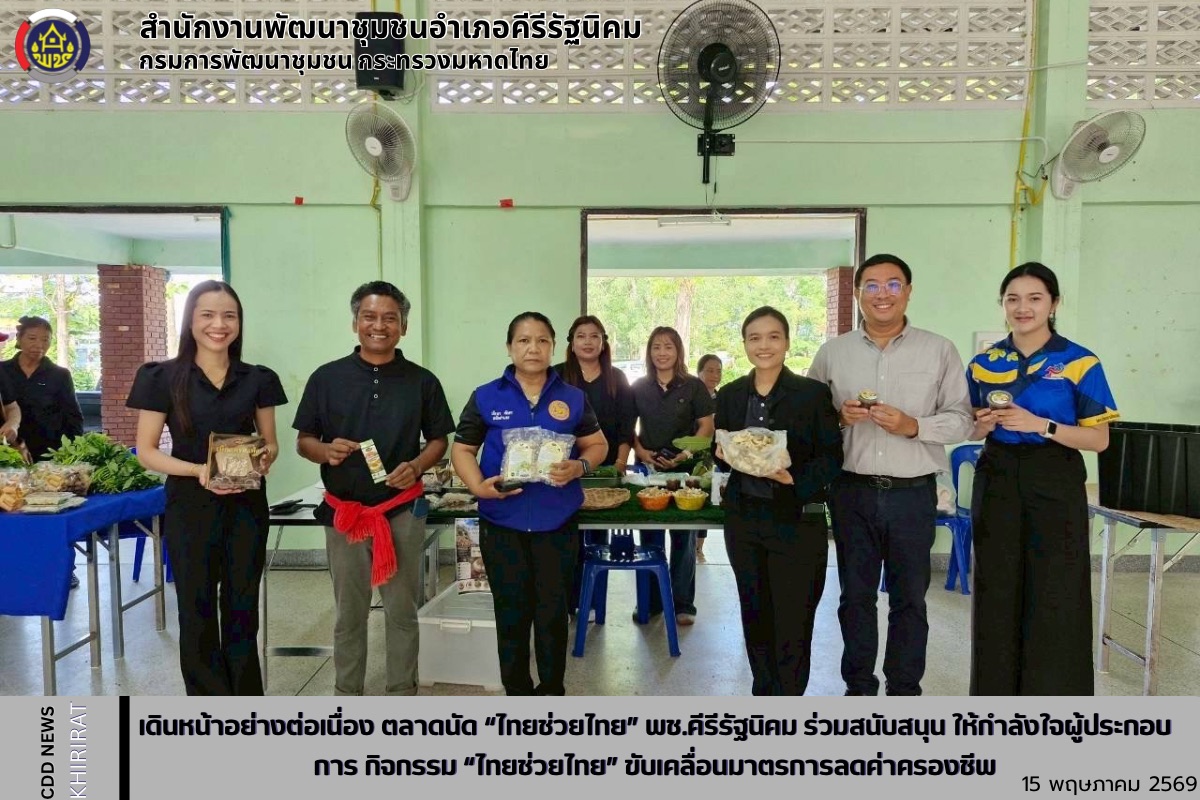 เดินหน้าอย่างต่อเนื่อง ตลาดนัด “ไทยช่วยไทย” พช.คีรีรัฐนิคม ร่วมสนับสนุน ให้กำลังใจผู้ประกอบการ กิจกรรม “ไทยช่วยไทย” ขับเคลื่อนมาตรการลดค่าครองชีพ