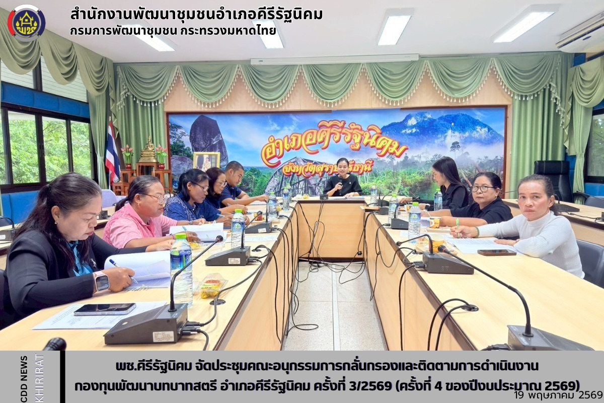 พช.คีรีรัฐนิคม จัดประชุมคณะอนุกรรมการกลั่นกรองและติดตามการดำเนินงานกองทุนพัฒนาบทบาทสตรี อำเภอคีรีรัฐนิคม ครั้งที่ 3/2569 (ครั้งที่ 4 ของปีงบประมาณ 2569)