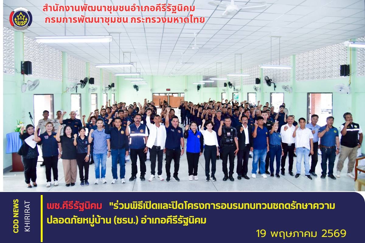 พช. คีรีรัฐนิคม ร่วมพิธีเปิดและพิธีปิดโครงการอบรมทบทวนชุดรักษาความปลอดภัยหมู่บ้าน (ชรบ.) อำเภอคีรีรัฐนิคม