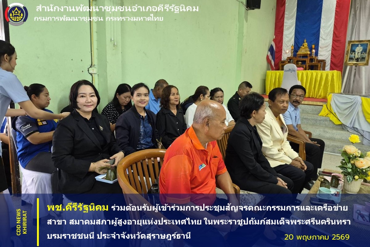พช.คีรีรัฐนิคม ร่วมต้อนรับผู้เข้าร่วมการประชุมสัญจรคณะกรรมการและเครือข่ายสาขา สมาคมสภาผู้สูงอายุแห่งประเทศไทย ในพระราชูปถัมภ์สมเด็จพระศรีนครินทราบรมราชชนนี ประจำจังหวัดสุราษฎร์ธานี