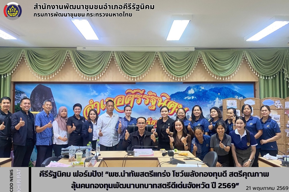 คีรีรัฐนิคมฟอร์มปัง! “พช.นำทัพสตรีแกร่ง โชว์พลังกองทุนดี สตรีคุณภาพ ลุ้นคนกองทุนพัฒนาบทบาทสตรีดีเด่นจังหวัด ปี 2569”