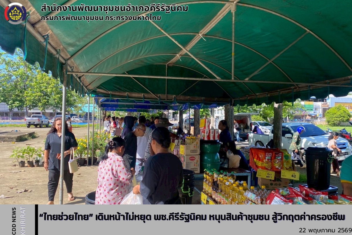 “ไทยช่วยไทย” เดินหน้าไม่หยุด พช.คีรีรัฐนิคม หนุนสินค้าชุมชน สู้วิกฤตค่าครองชีพ