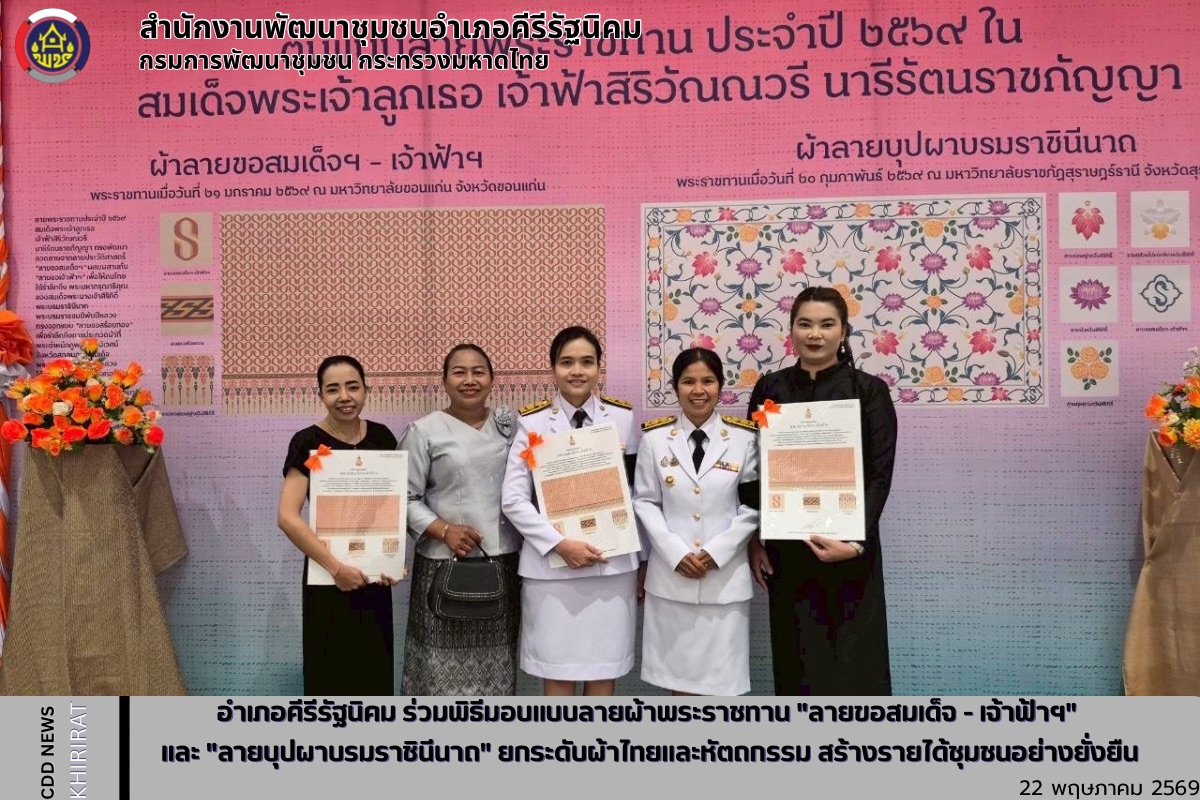 อำเภอคีรีรัฐนิคม ร่วมพิธีมอบแบบลายผ้าพระราชทาน "ลายขอสมเด็จ - เจ้าฟ้าฯ" และ "ลายบุปผาบรมราชินีนาถ" ยกระดับผ้าไทยและหัตถกรรม สร้างรายได้ชุมชนอย่างยั่งยืน