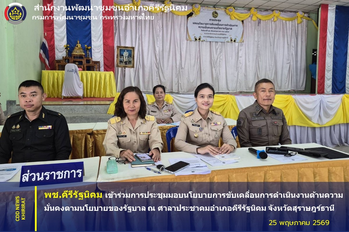 พช.คีรีรัฐนิคม เข้าร่วมการประชุมมอบนโยบายการขับเคลื่อนการดำเนินงานด้านความมั่นคงตามนโยบายของรัฐบาล ณ ศาลาประชาคมอำเภอคีรีรัฐนิคม จังหวัดสุราษฎร์ธานี
