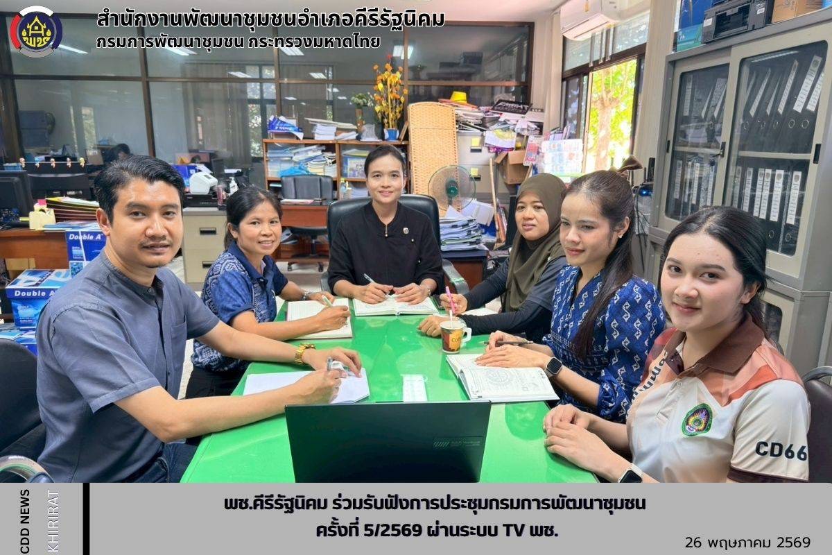 พช.คีรีรัฐนิคม ร่วมรับฟังการประชุมกรมการพัฒนาชุมชน ครั้งที่ 5/2569 ผ่านระบบ TV พช.