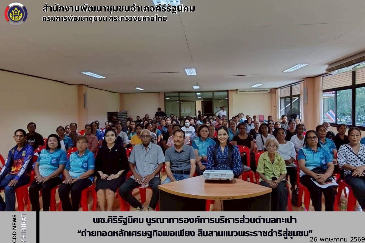 พช.คีรีรัฐนิคม บูรณาการองค์การบริหารส่วนตำบลกะเปา “ถ่ายทอดหลักเศรษฐกิจพอเพียง สืบสานแนวพระราชดำริสู่ชุมชน”