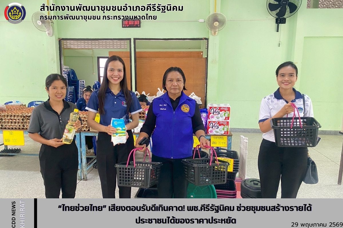 “ไทยช่วยไทย” เสียงตอบรับดีเกินคาด! พช.คีรีรัฐนิคม ช่วยชุมชนสร้างรายได้ ประชาชนได้ของราคาประหยัด