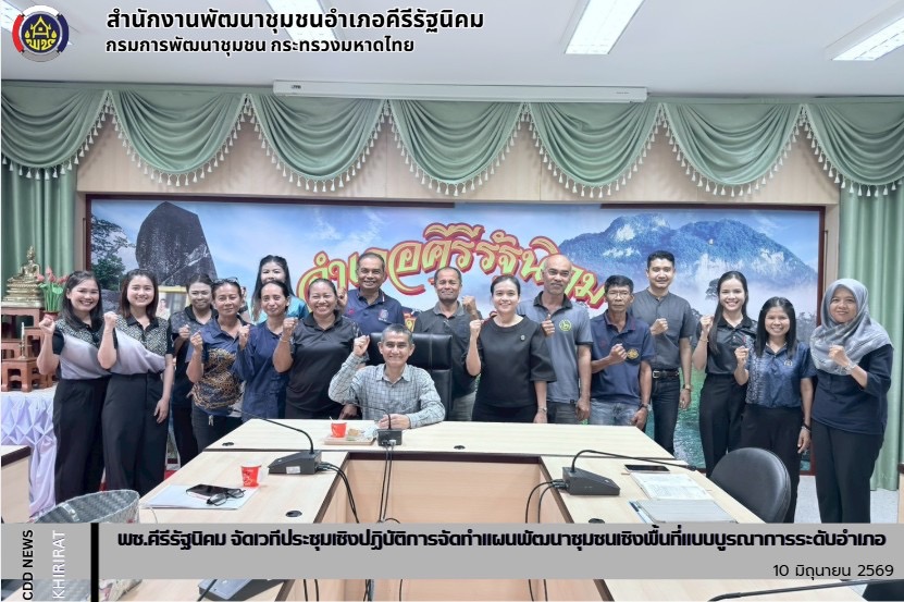 พช.คีรีรัฐนิคม จัดเวทีประชุมเชิงปฏิบัติการจัดทำแผนพัฒนาชุมชนเชิงพื้นที่แบบบูรณาการระดับอำเภอ