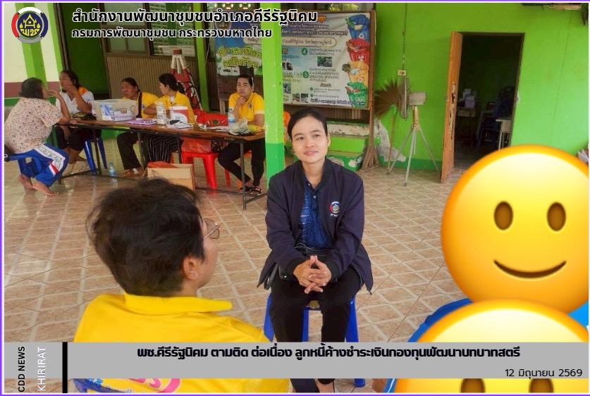 พช.คีรีรัฐนิคม ตามติด ต่อเนื่อง ลูกหนี้ค้างชำระเงินกองทุนพัฒนาบทบาทสตรี