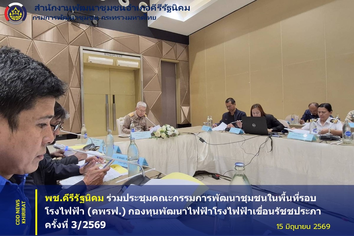 พช.คีรีรัฐนิคม ร่วมประชุมคณะกรรมการพัฒนาชุมชนในพื้นที่รอบโรงไฟฟ้า (คพรฟ.) กองทุนพัฒนาไฟฟ้าโรงไฟฟ้าเขื่อนรัชชประภา ครั้งที่ 3/2569