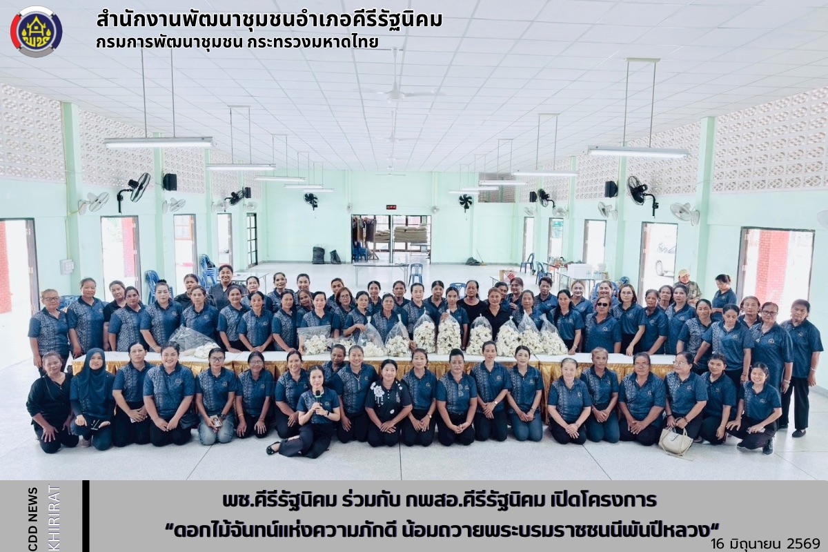 พช.คีรีรัฐนิคม ร่วมกับ กพสอ.คีรีรัฐนิคม เปิดโครงการ “ดอกไม้จันทน์แห่งความภักดี น้อมถวายพระบรมราชชนนีพันปีหลวง"