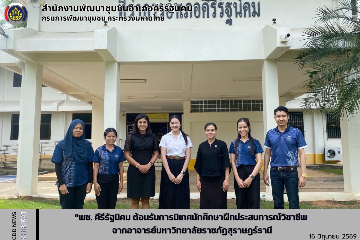 "พช. คีรีรัฐนิคม ต้อนรับการนิเทศนักศึกษาฝึกประสบการณ์วิชาชีพ จากอาจารย์มหาวิทยาลัยราชภัฏสุราษฎร์ธานี"